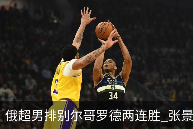 俄超男排别尔哥罗德两连胜 张景胤后两局先发7分