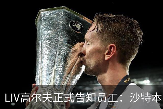 LIV高尔夫正式告知员工：沙特本季末正式撤资