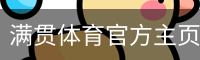 满贯体育官方主页-MG SPORTS